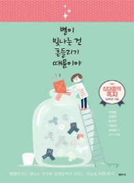 별이 빛나는 건 흔들리기 때문이야